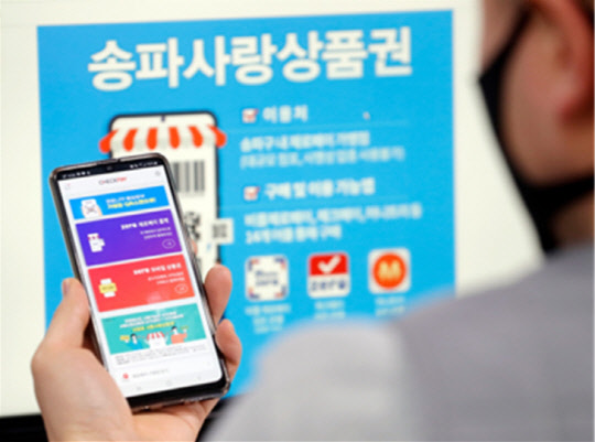 서울시 송파구에서 발행한 모바일 지역화폐 송파사랑상품권을 구민이 사용하는 모습.[송파구 제공]